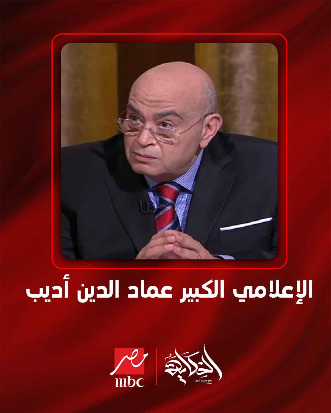 <strong>عماد الدين أديب</strong>