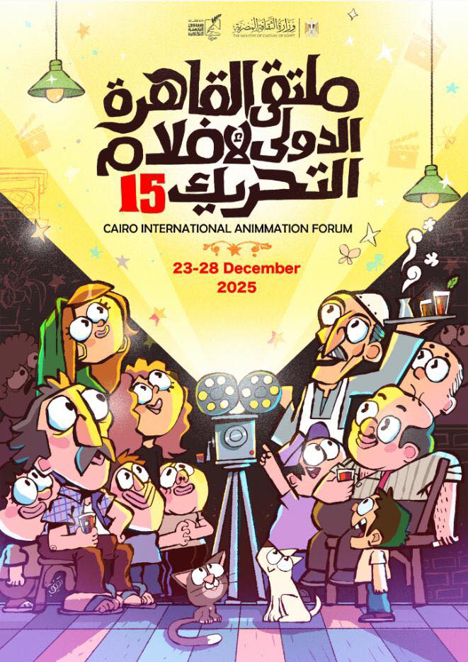 &nbsp;ملتقى القاهرة الدولي لأفلام التحريك