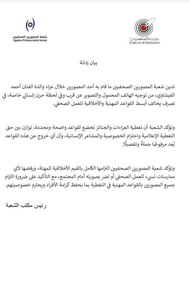 بيان شعبة المصورين الصحفيين