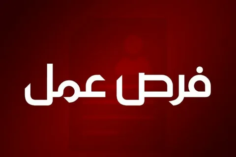فرص عمل&nbsp;