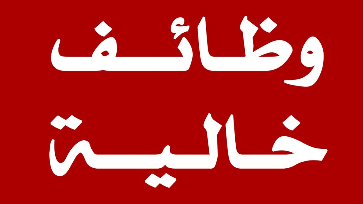 وظائف