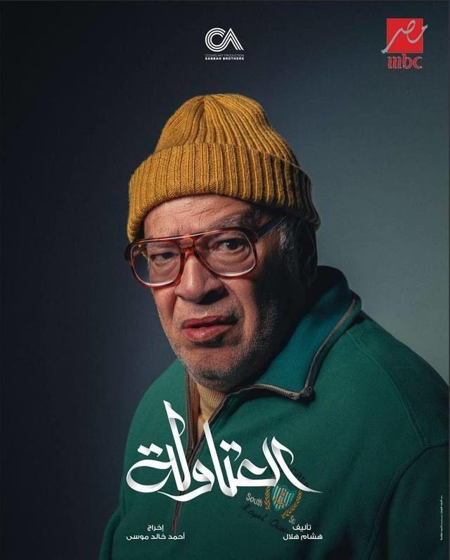 <strong>مسلسل “العتاولة”</strong>