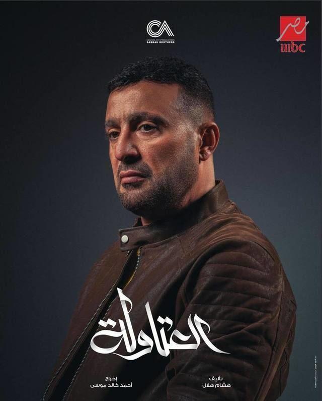 <strong>مسلسل “العتاولة”</strong>