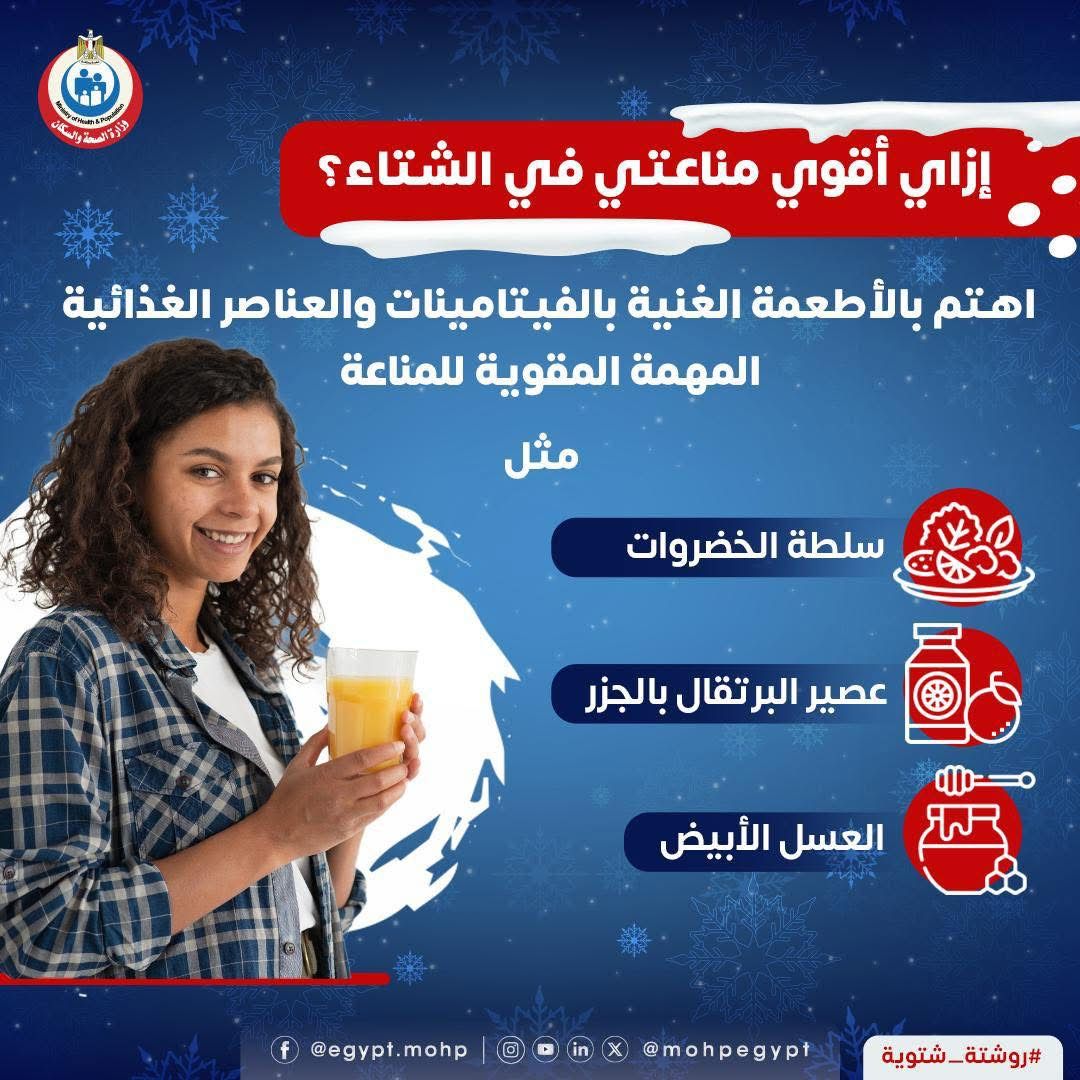 كيف تقوى مناعتك فى فصل الشتاء؟