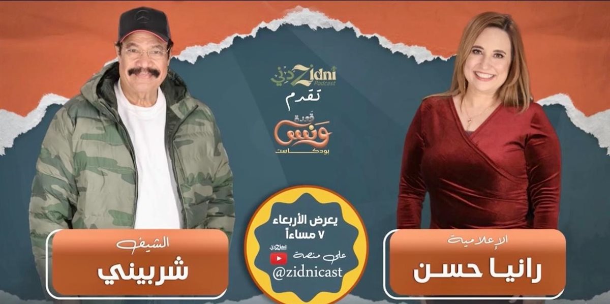 <strong>الإعلامية رانيا حسن والشيف شربيني</strong>