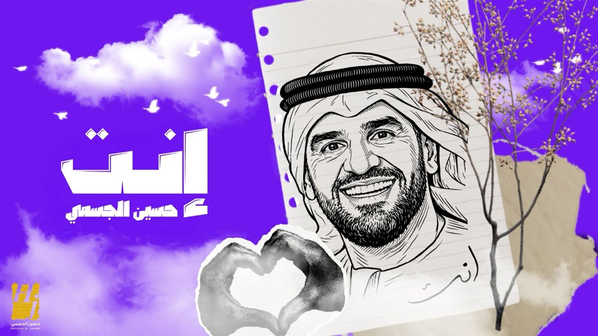 <strong>أغنية «إنت»</strong>