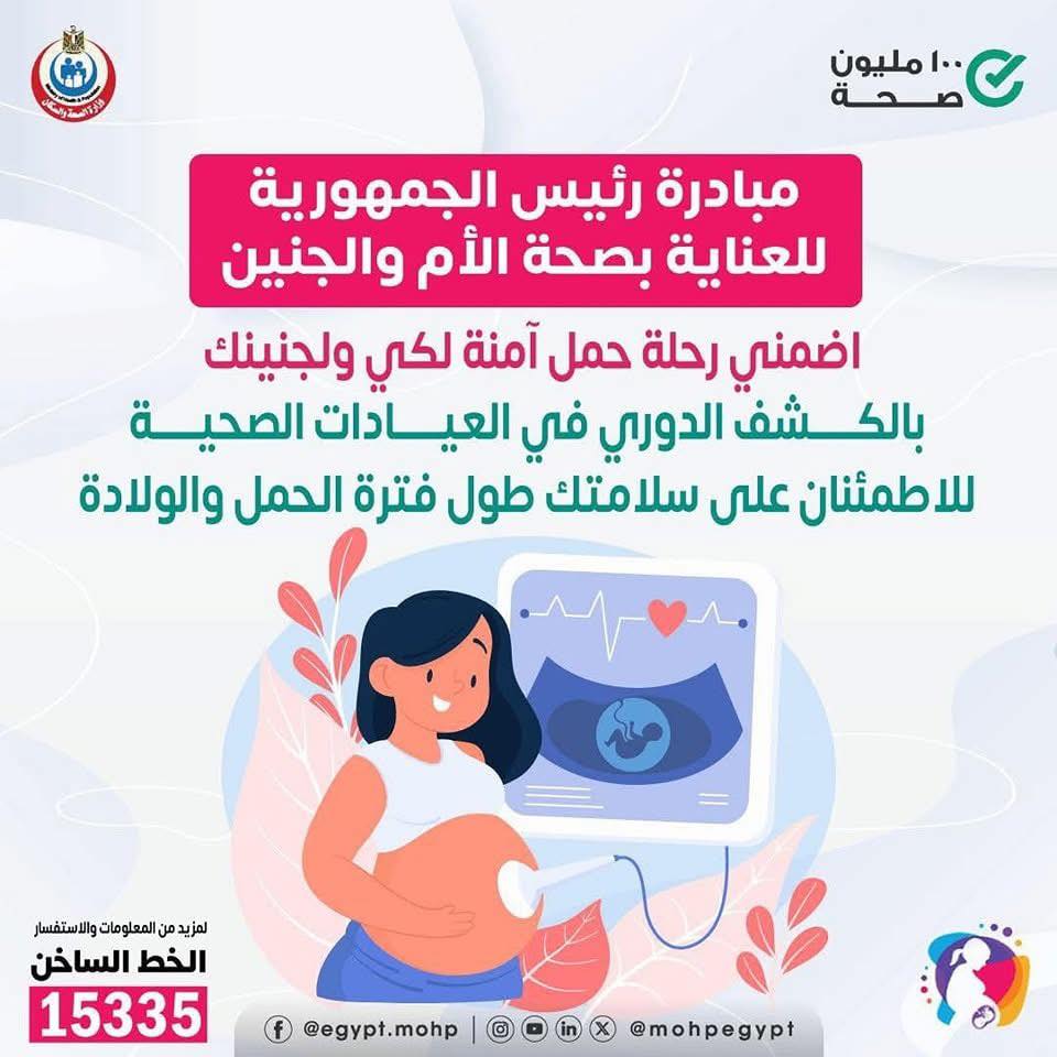 <strong>مبادرة رئيس الجمهورية لصحة الأم والجنين</strong>