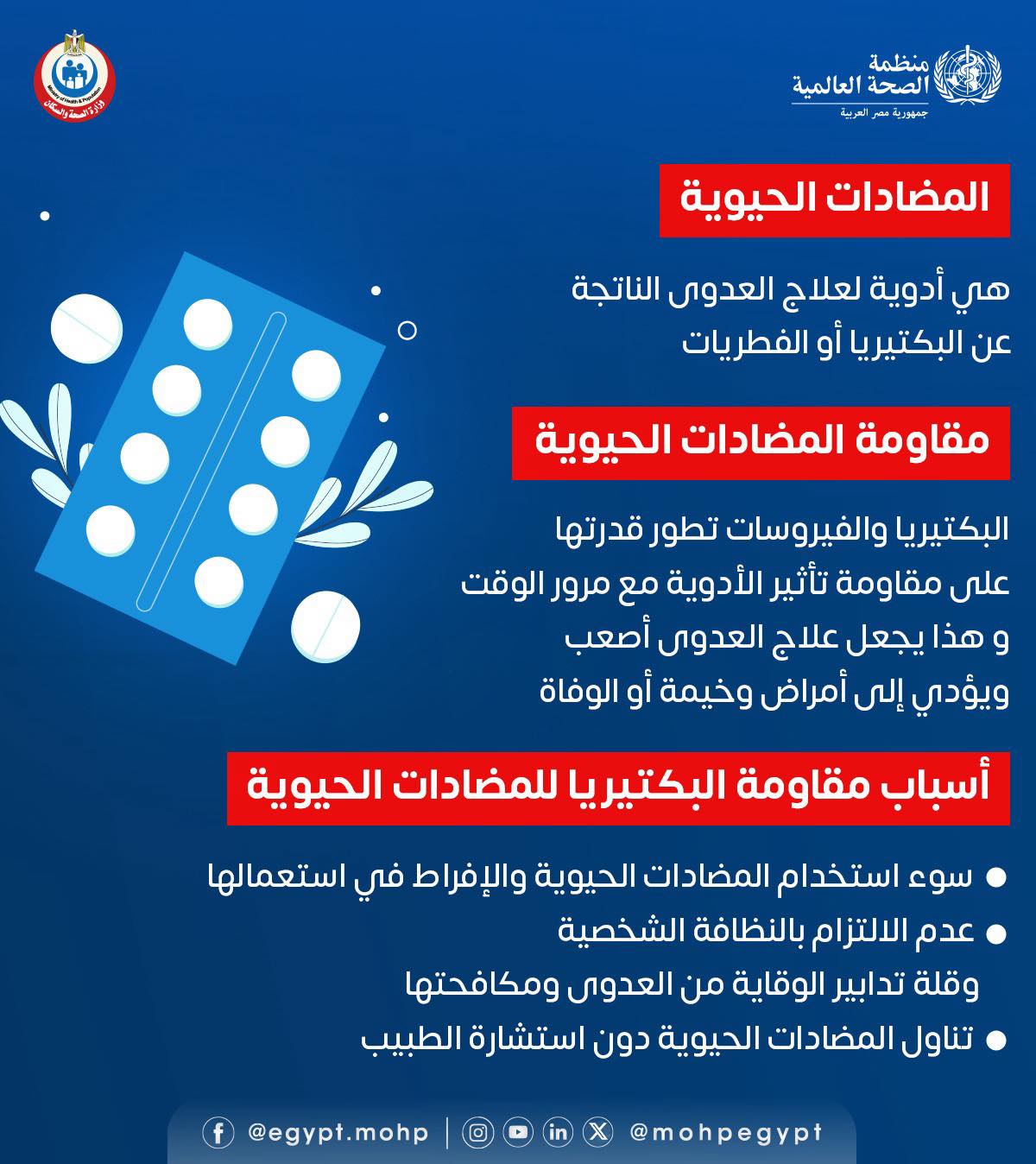 <strong>&nbsp;المضادات الحيوية</strong>