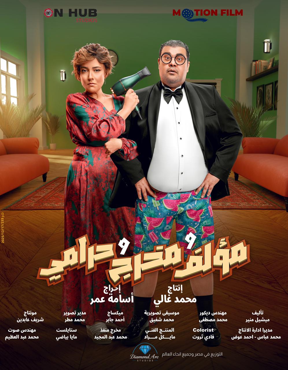 <strong>&nbsp;فيلم «مؤلف ومخرج وحرامي»</strong>