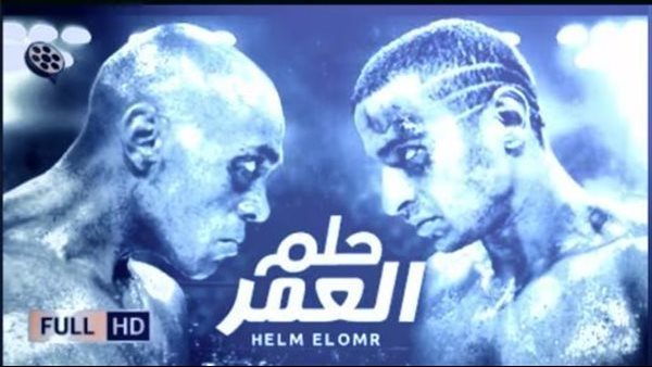 <strong>فيلم حلم العمر</strong>