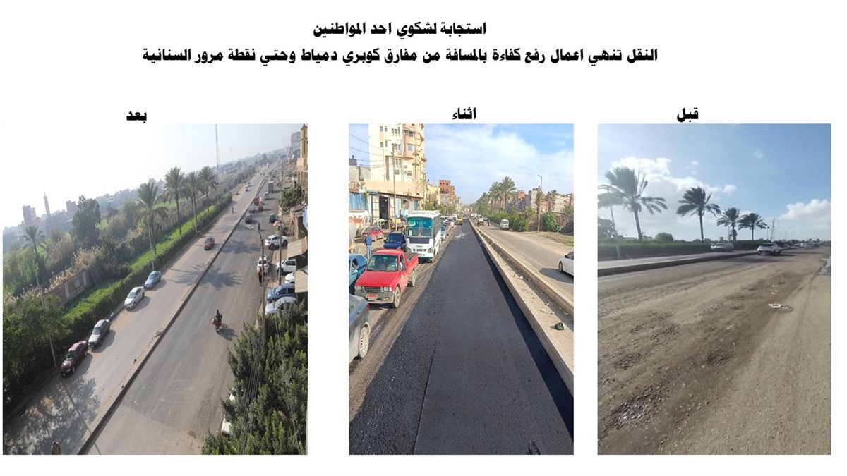 النقل تنهى رفع كفاءة وصلة السنانية بدمياط&nbsp;