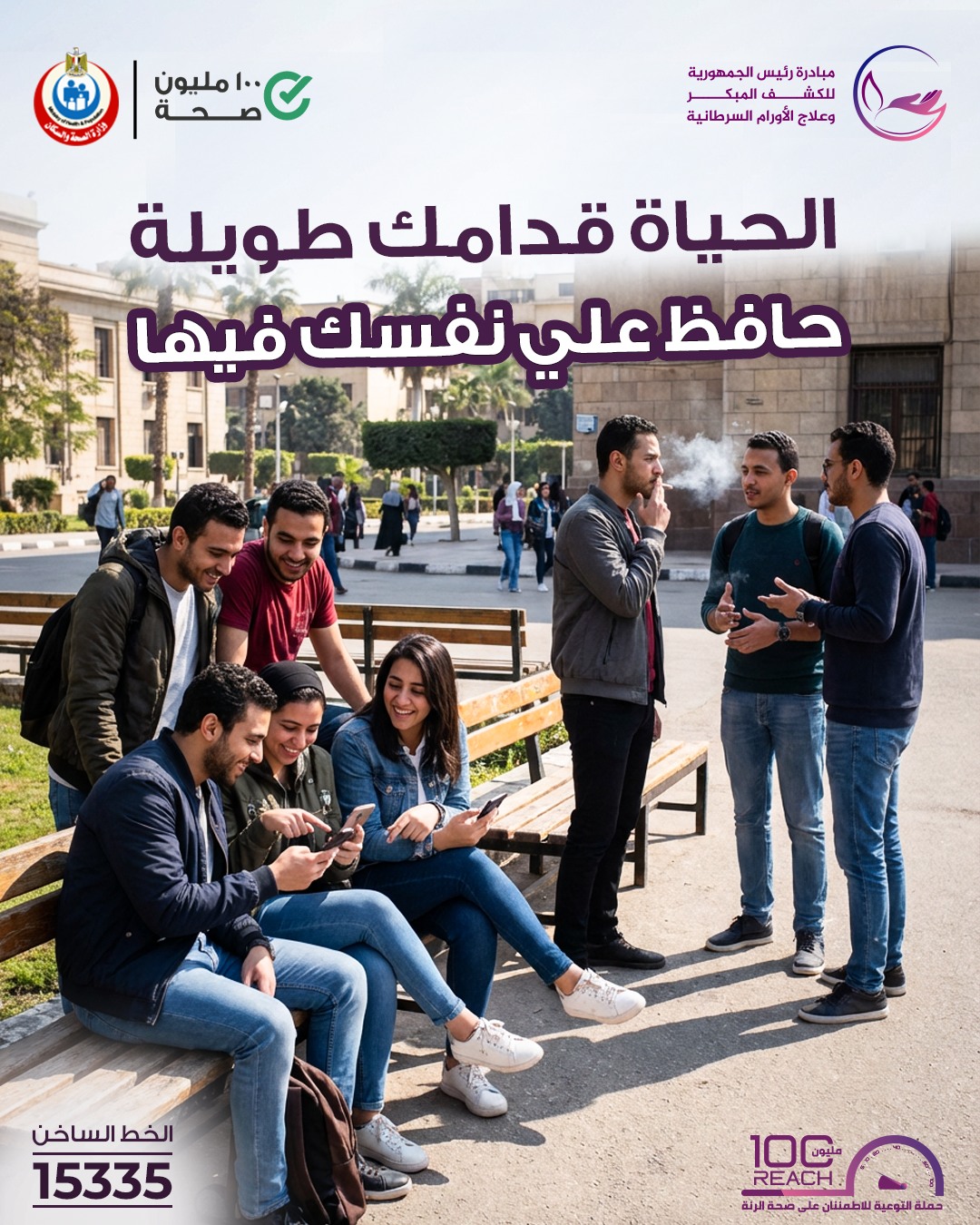 مبادرة رئيس الجمهورية للكشف المبكر وعلاج الأورام السرطانية