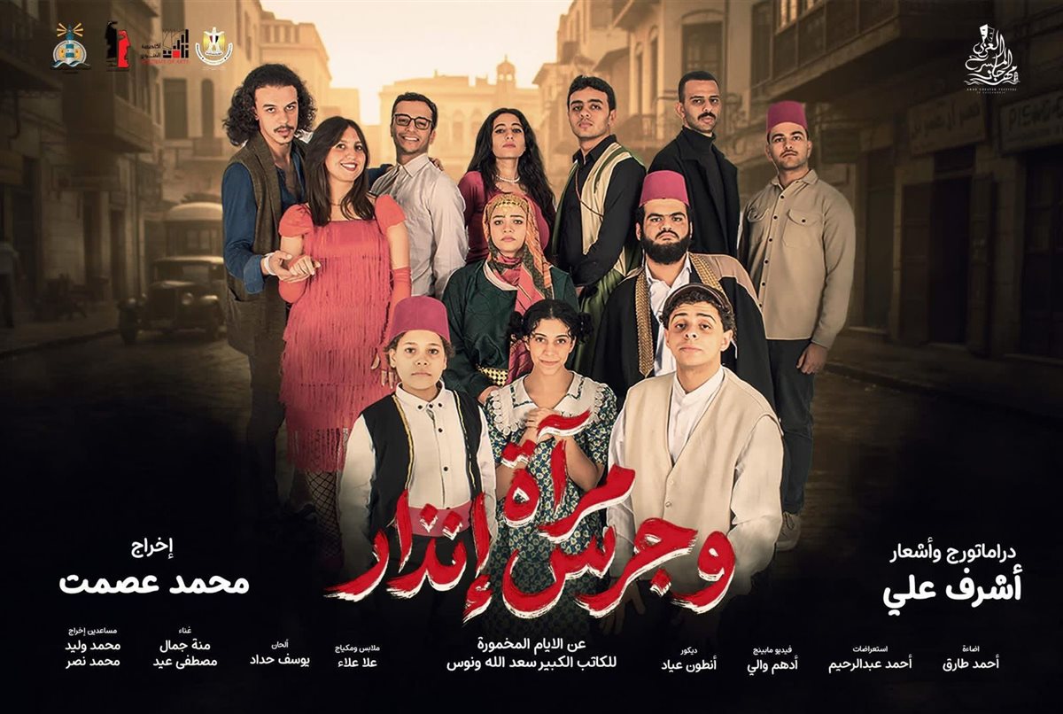<strong>العرض المسرحي “مرآة وجرس إنذار”</strong>