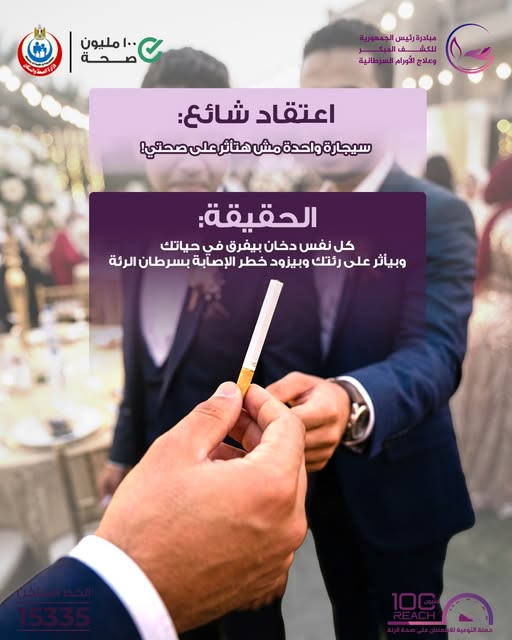 <strong>مبادرة رئيس الجمهورية للكشف المبكر وعلاج الأورام السرطانية بالمجان</strong>