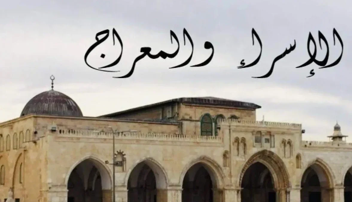 <strong>&nbsp;ليلة الإسراء والمعراج 2026</strong>