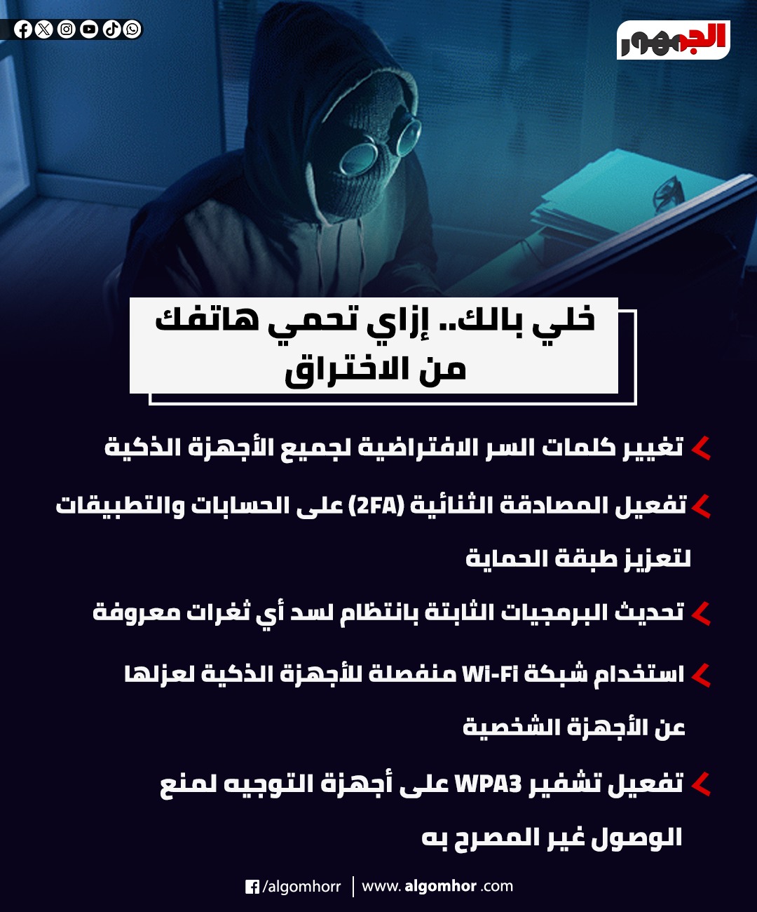 حماية هاتفك من الاختراق