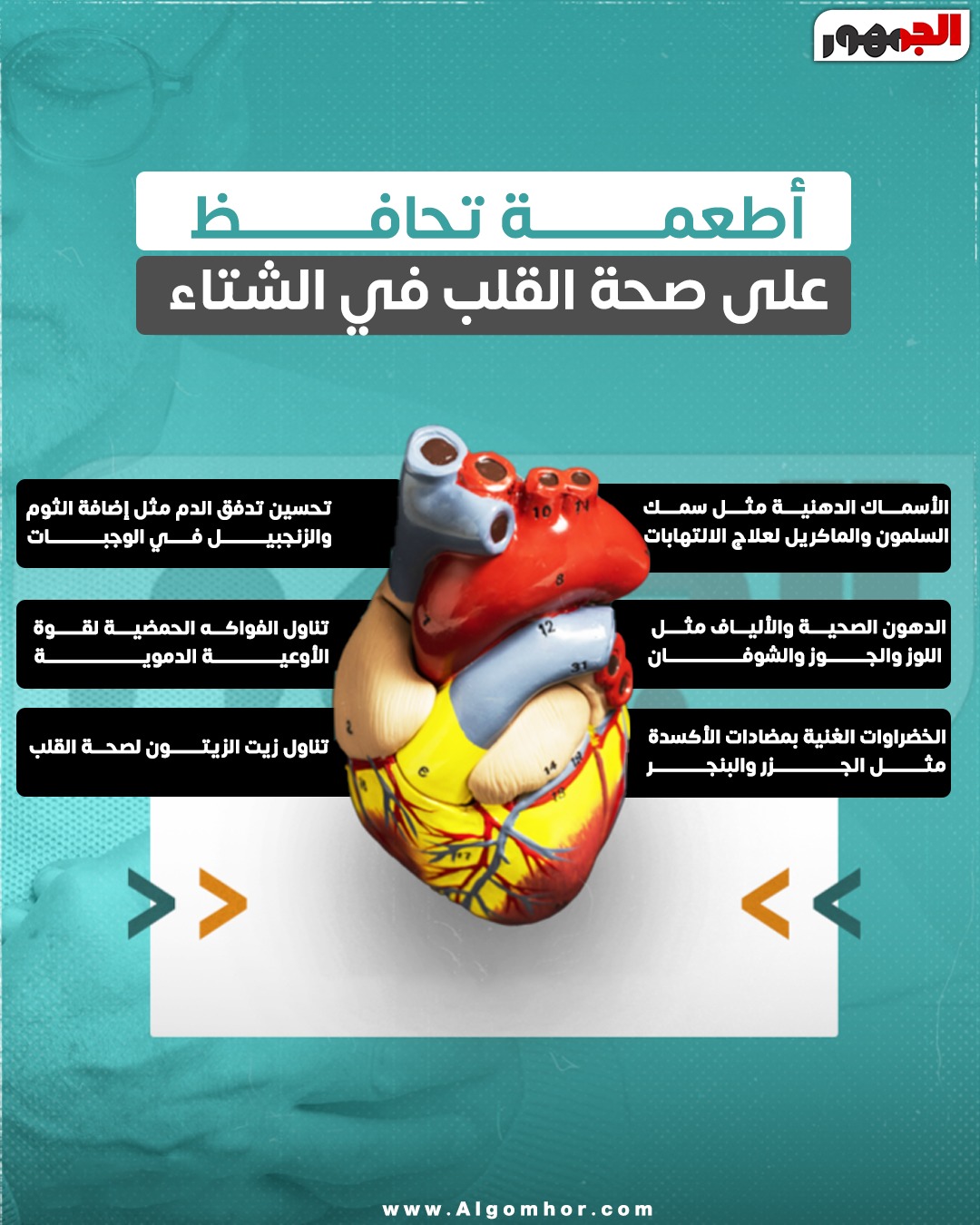 <strong>&nbsp;الأطعمة التي تحمي قلبك في الشتاء</strong>