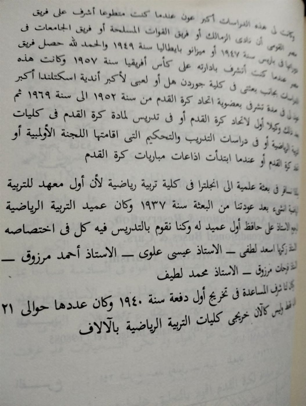 <strong>محمد لطيف يؤكد في كتابه أنه مدرب مصر في أمم إفريقيا 1957</strong>