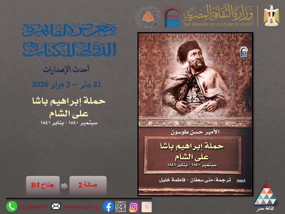 <strong>كتاب «حملة إبراهيم باشا على الشام»</strong>