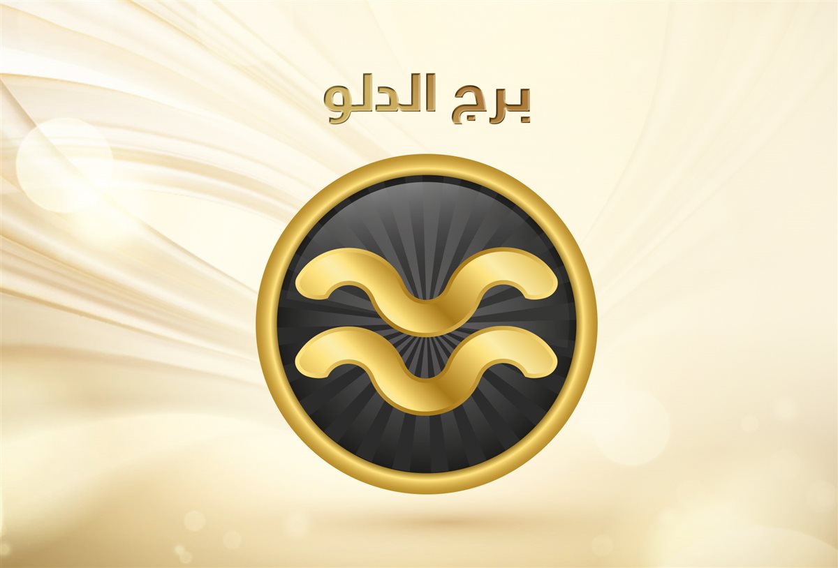 <strong>برج الدلو&nbsp;</strong>