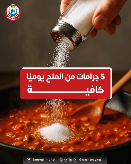 <strong>نصيحة وزارة الصحة عند تناول الملح</strong>
