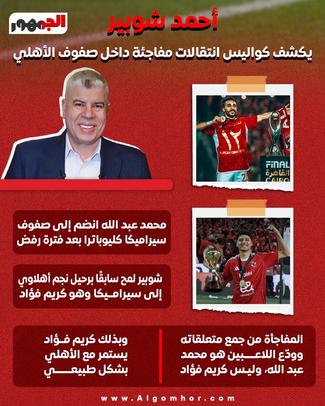 محمد عبد الله وكريم فؤاد&nbsp;