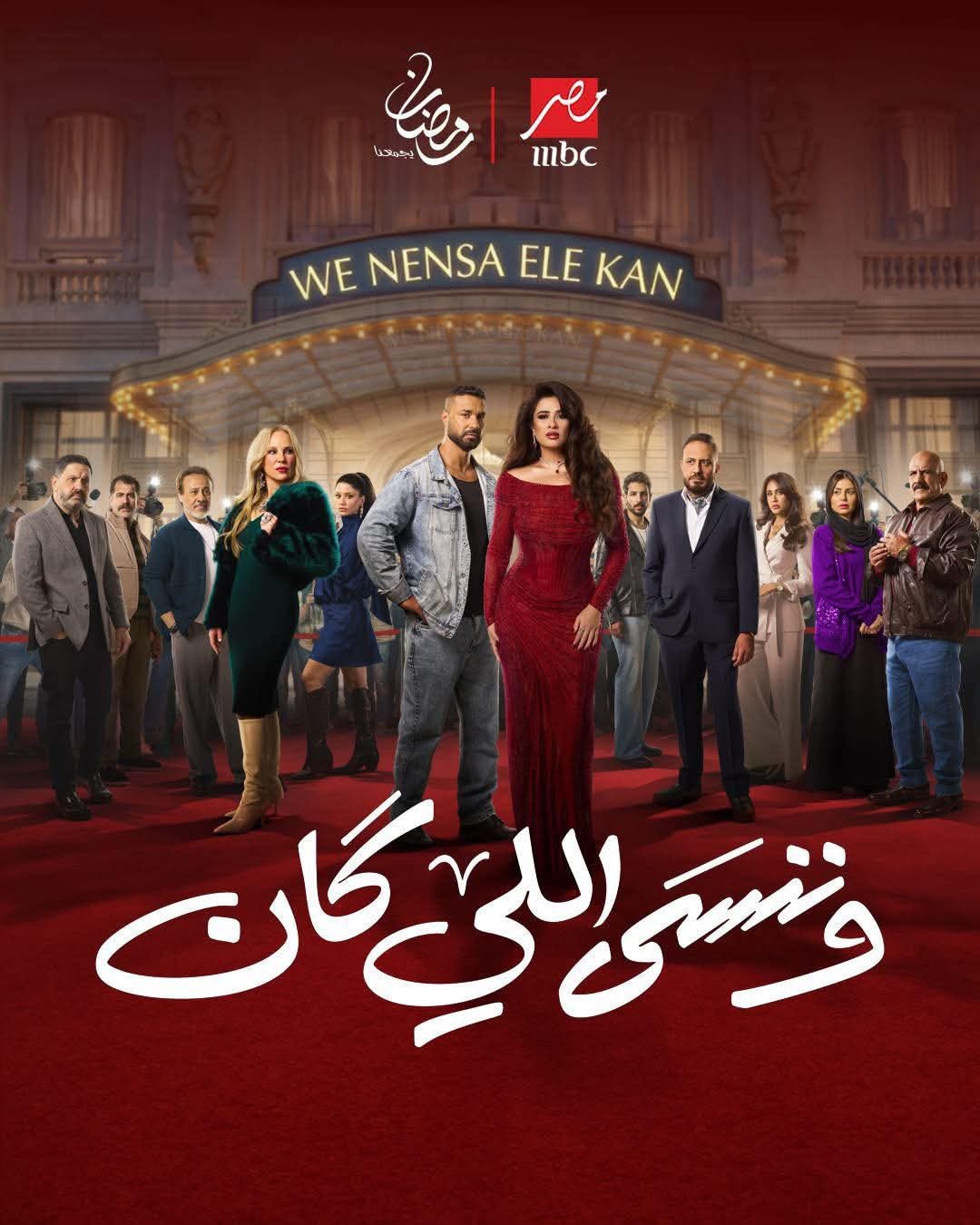 <strong>مسلسل “وننسى اللي كان”</strong>