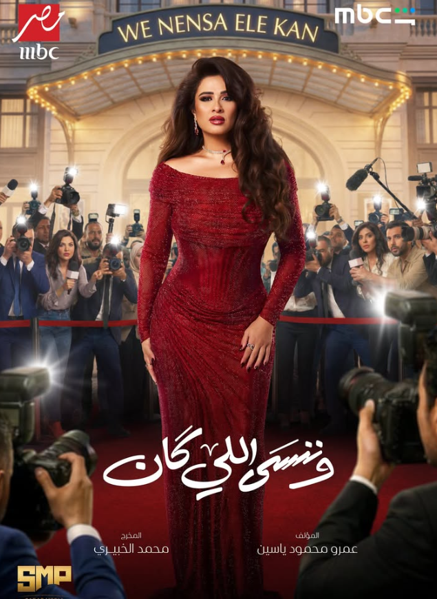 <strong>مسلسل “وننسى اللي كان”</strong>