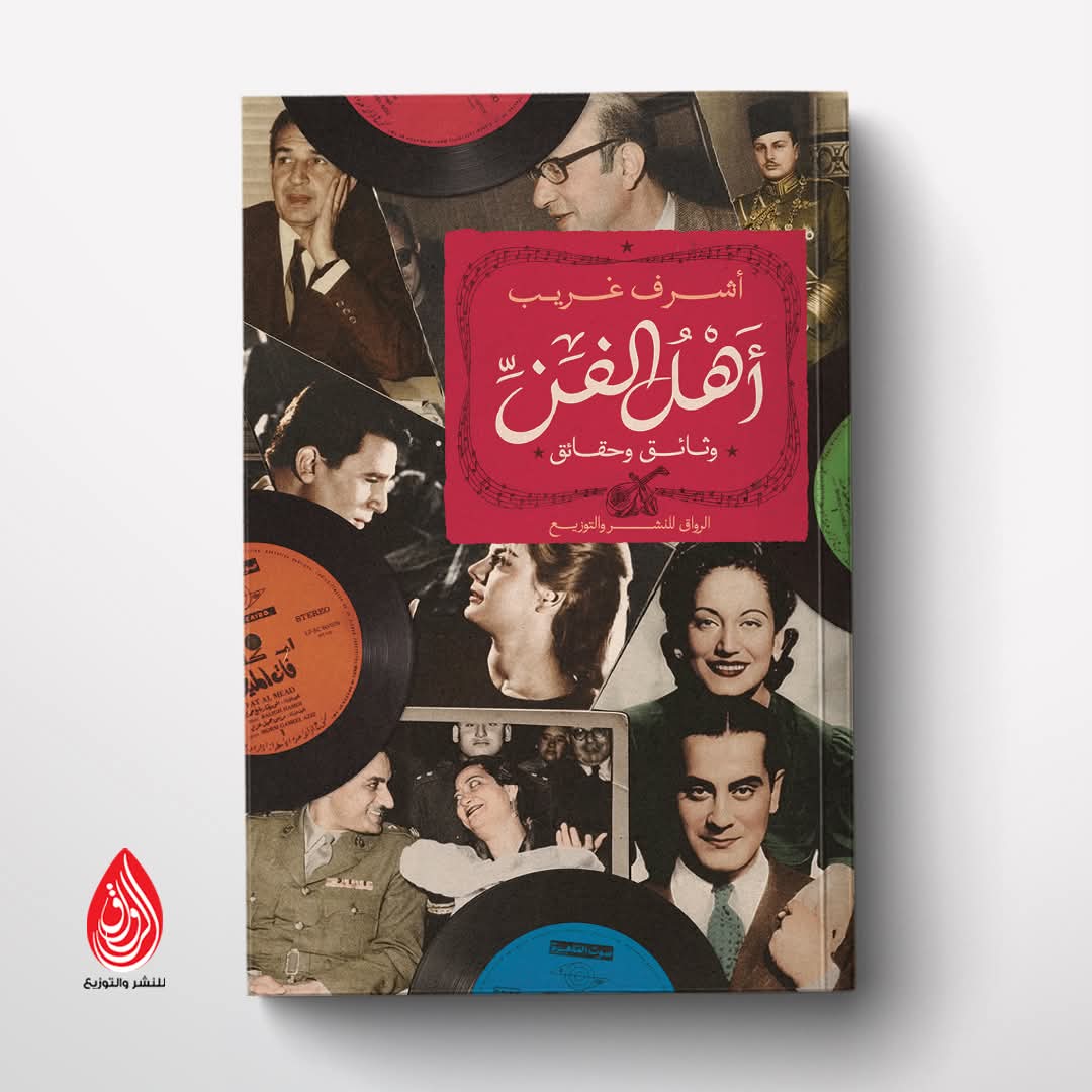<strong>كتاب «أهل الفن»</strong>