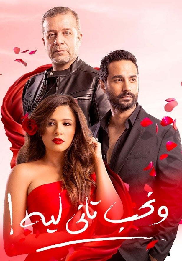 <strong>مسلسل ونحب تاني لية</strong>