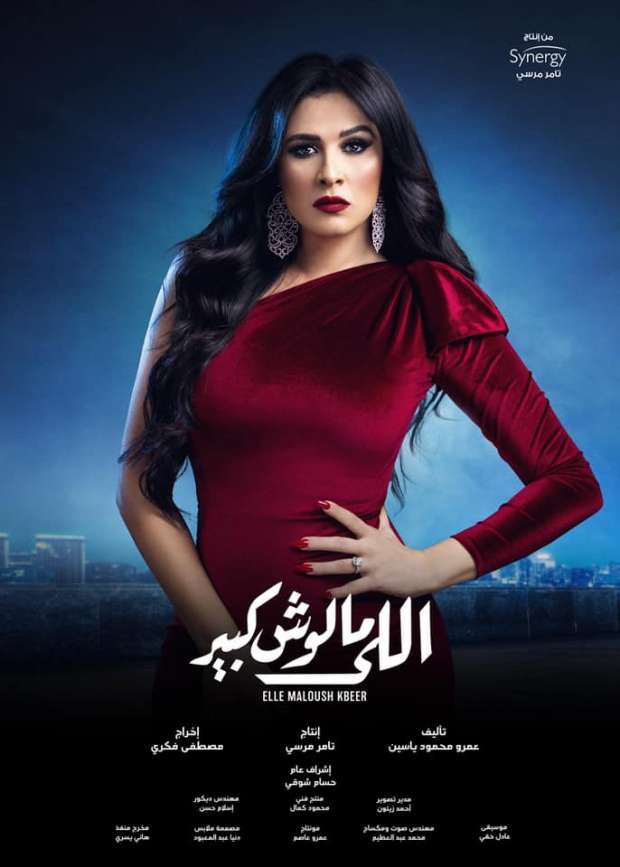 <strong>مسلسل اللي ملوش كبير</strong>