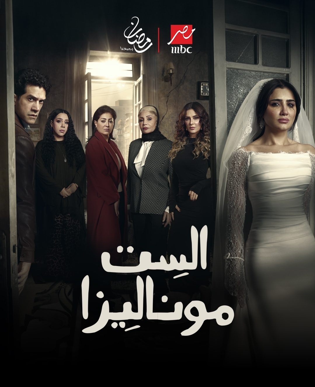 <strong>مسلسل “الست موناليزا”</strong>