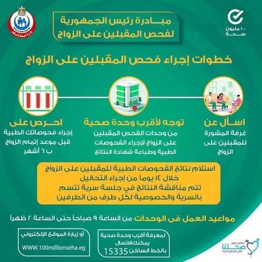 <strong>مبادرة رئاسية لإجراء الفحوصات الطبية قبل الزواج</strong>