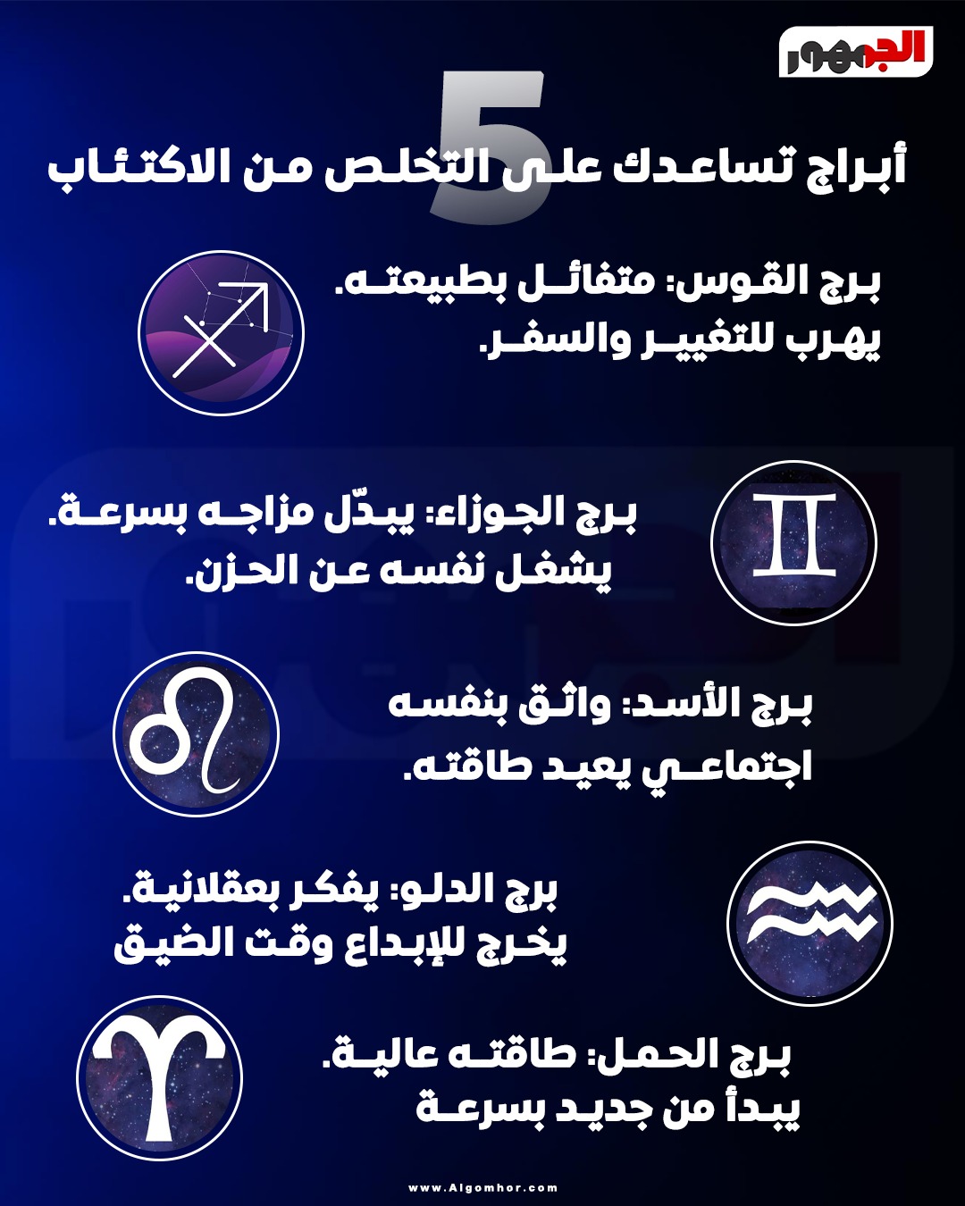 5 أبراج تساعد على التخلص من الأكتئاب