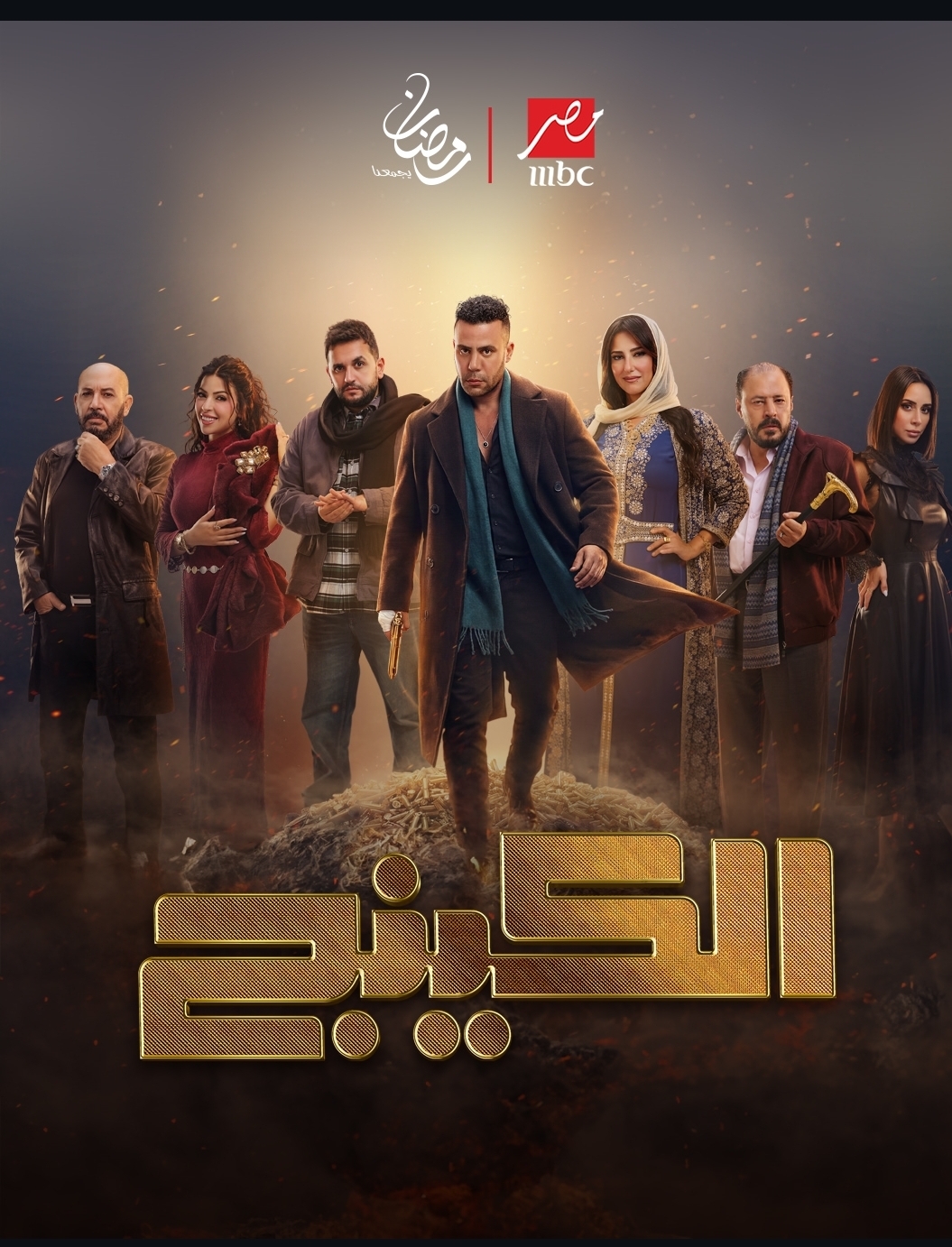 <strong>مسلسل الكينج</strong>