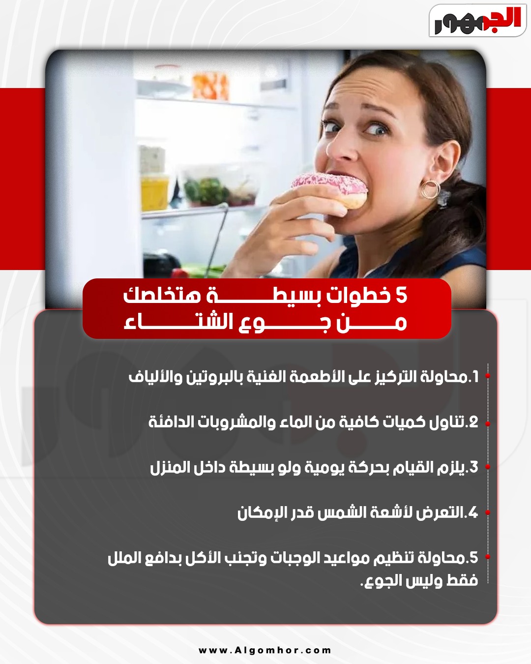 <strong>خمس خطوات بسيطة هتخلصك من جوع الشتاء</strong>