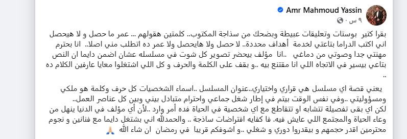 منشور عمرو محمود ياسين