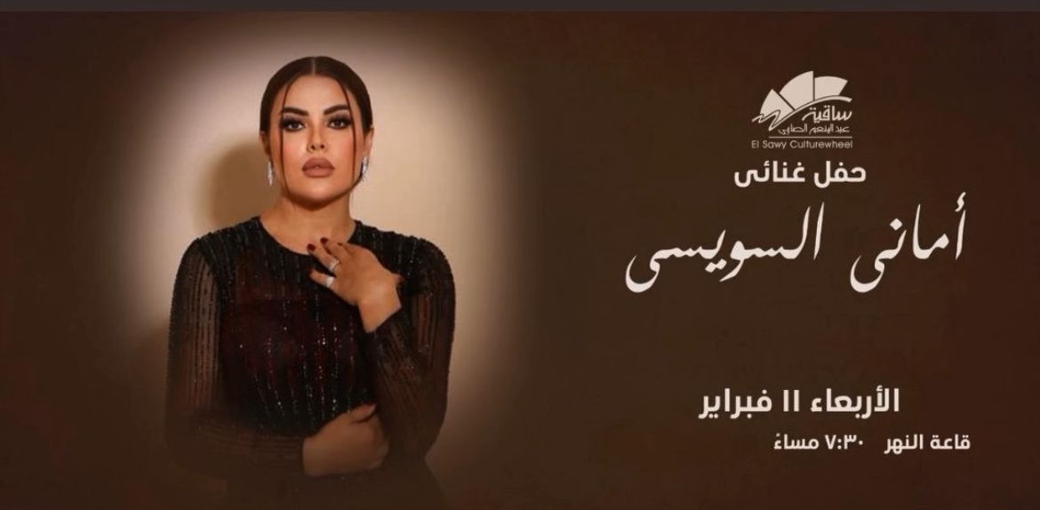 <strong>حفل أماني السويسي</strong>