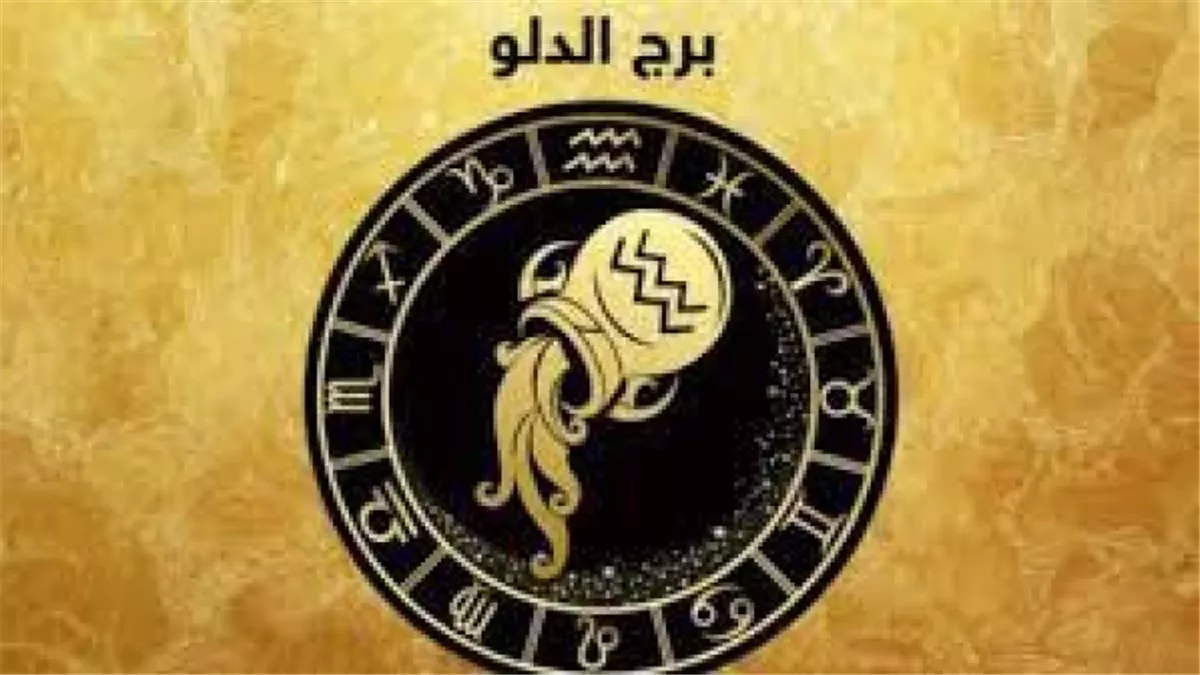 برج الدلو&nbsp;