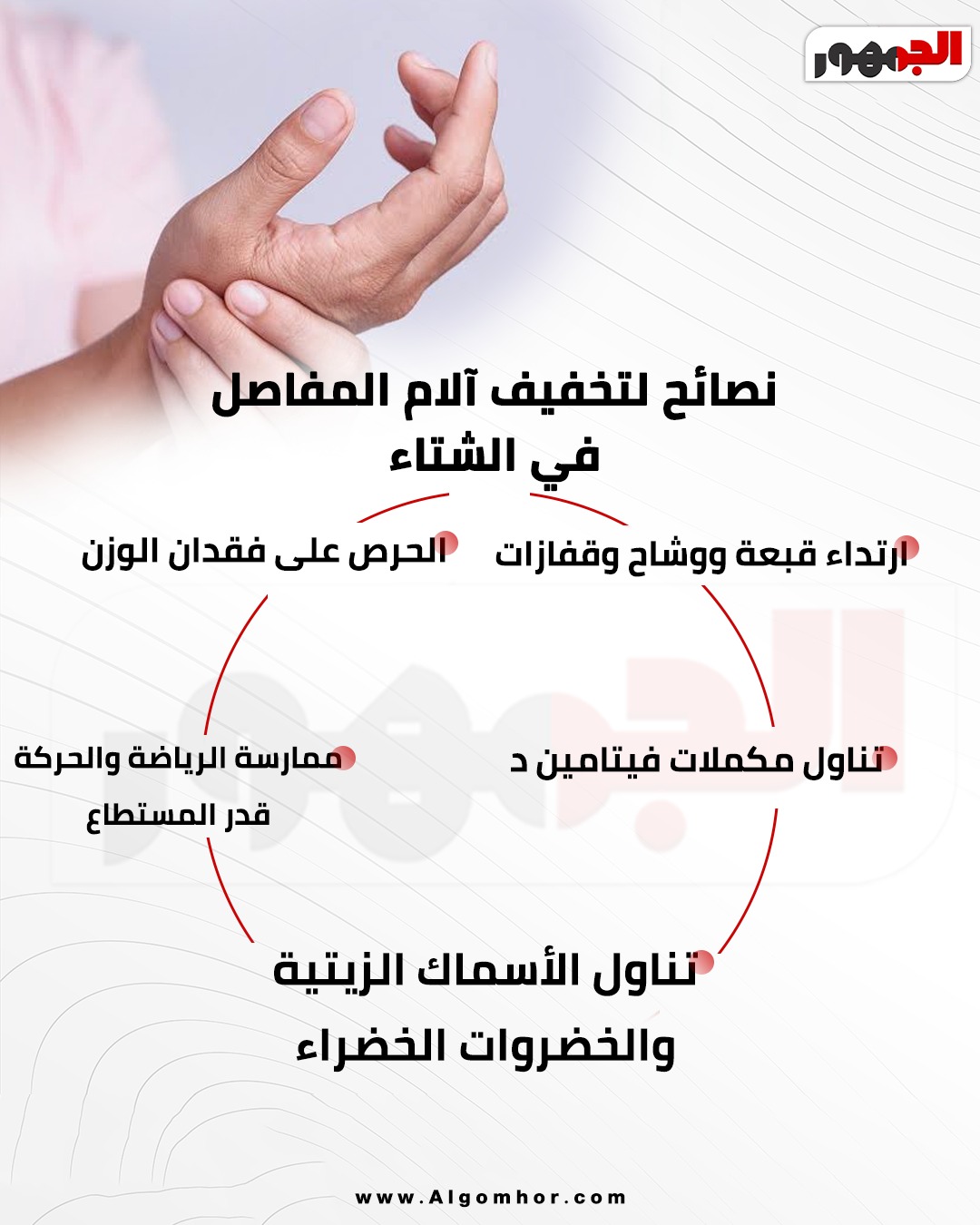 نصائح لتخفيف آلام المفاصل في الشتاء&nbsp;