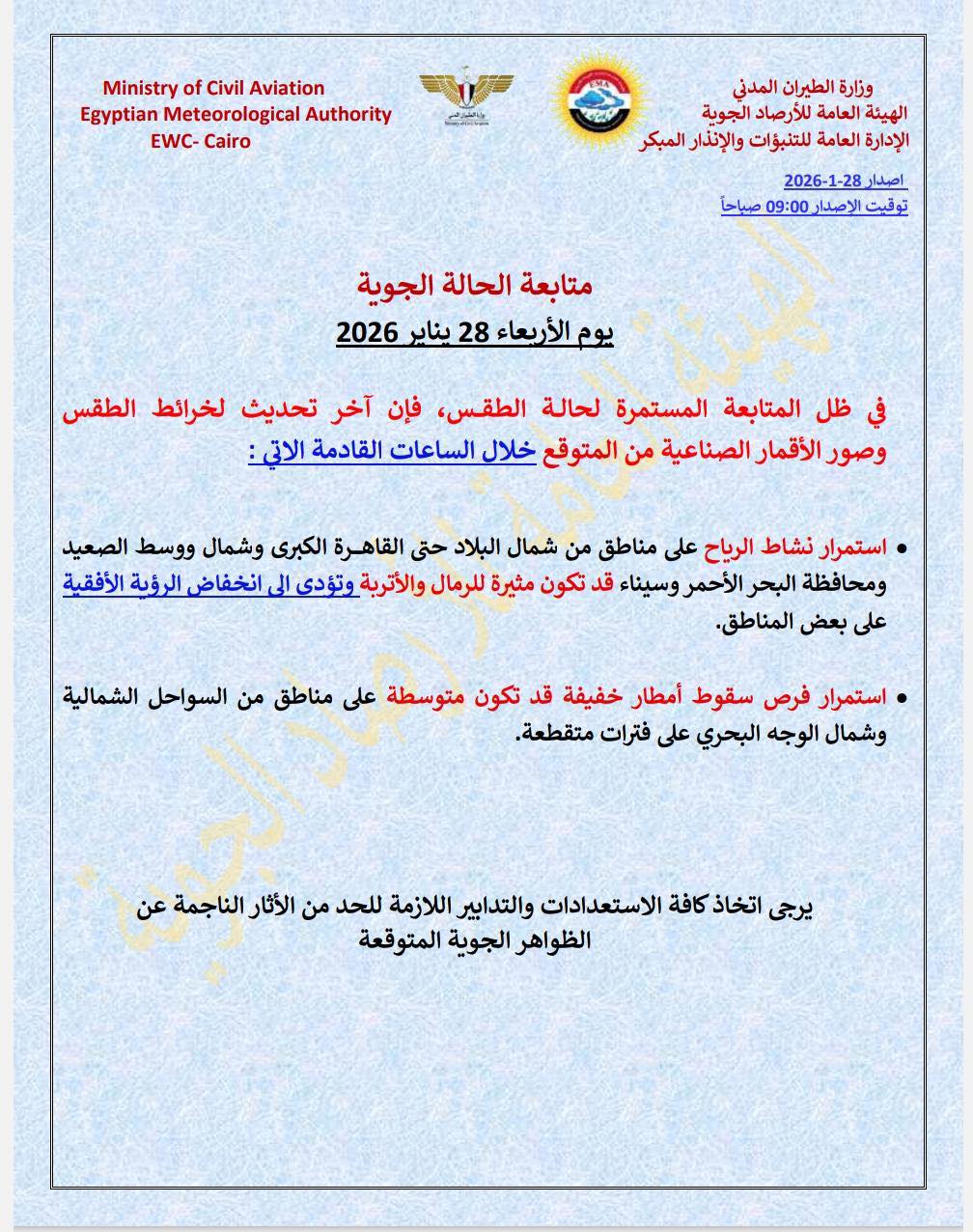 <strong>حالة الطقس اليوم الأربعاء 28 يناير 2026</strong>