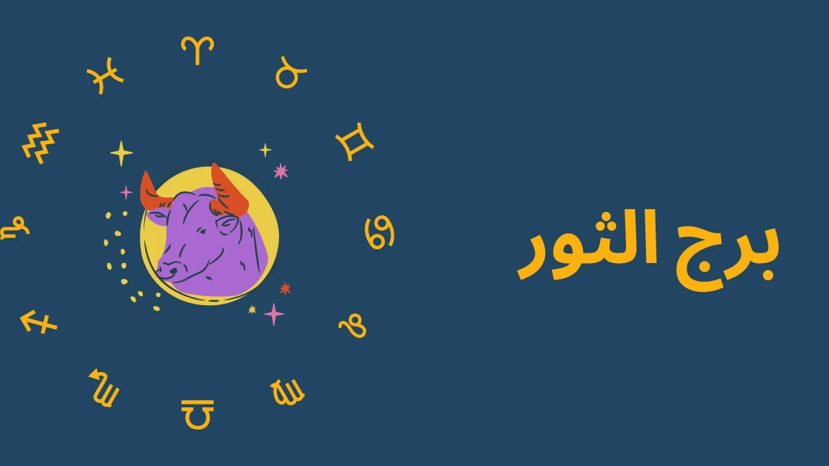 <strong>حظك اليوم برج الثور</strong>
