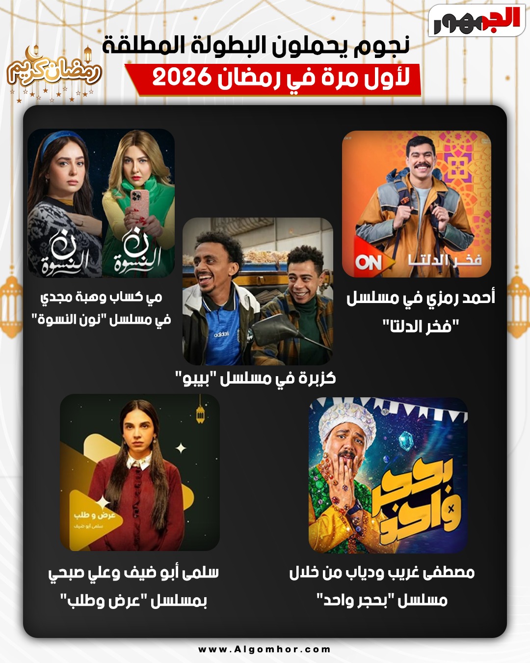 <strong>نجوم يحملون البطولة المطلقة لأول مرة في رمضان 2026</strong>