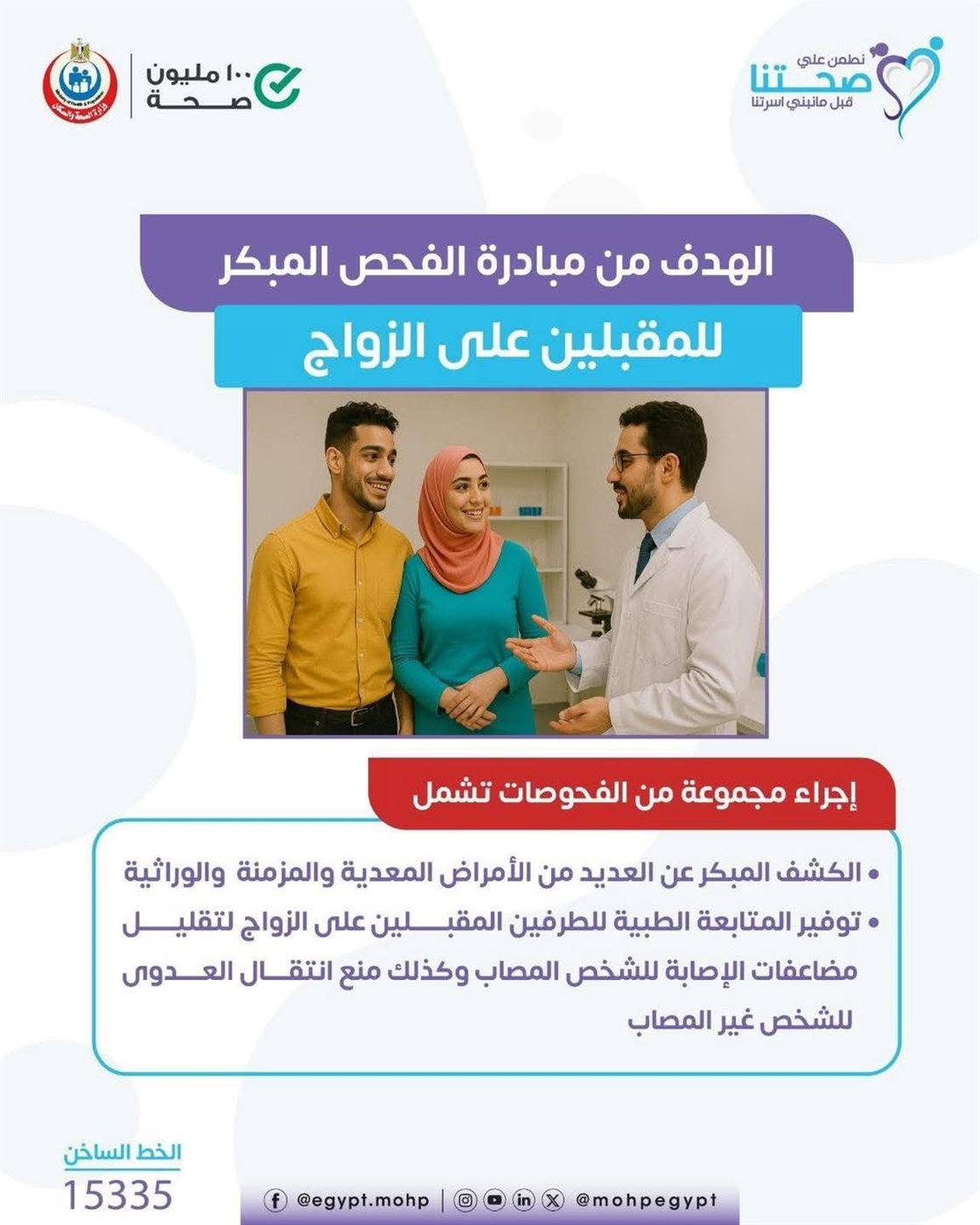 <strong>مبادرة رئيس الجمهورية لفحص المقبلين على الزواج</strong>