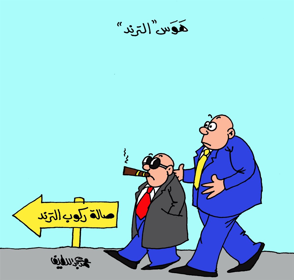 <strong>كاريكتير موقع الجمهور</strong>