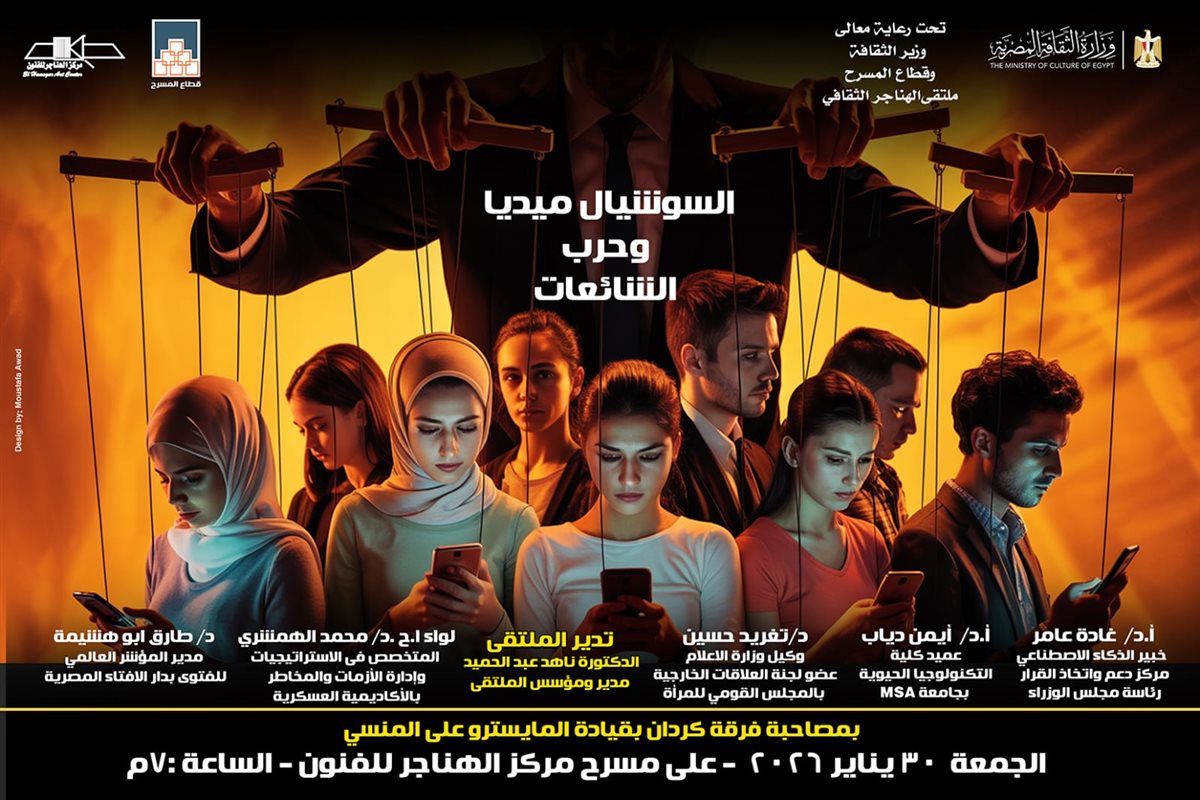 <strong>السوشيال ميديا وحرب الشائعات</strong>