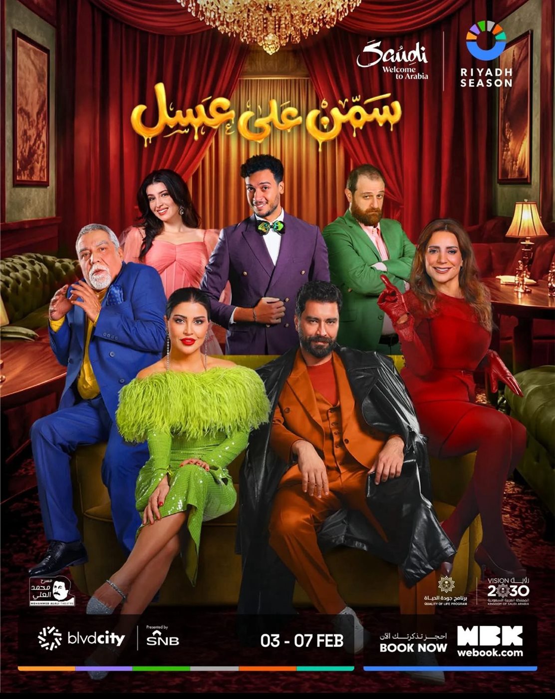 <strong>العرض المسرحي سمن على عسل</strong>