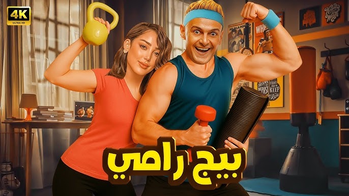 <strong>فيلم بيج رامي</strong>