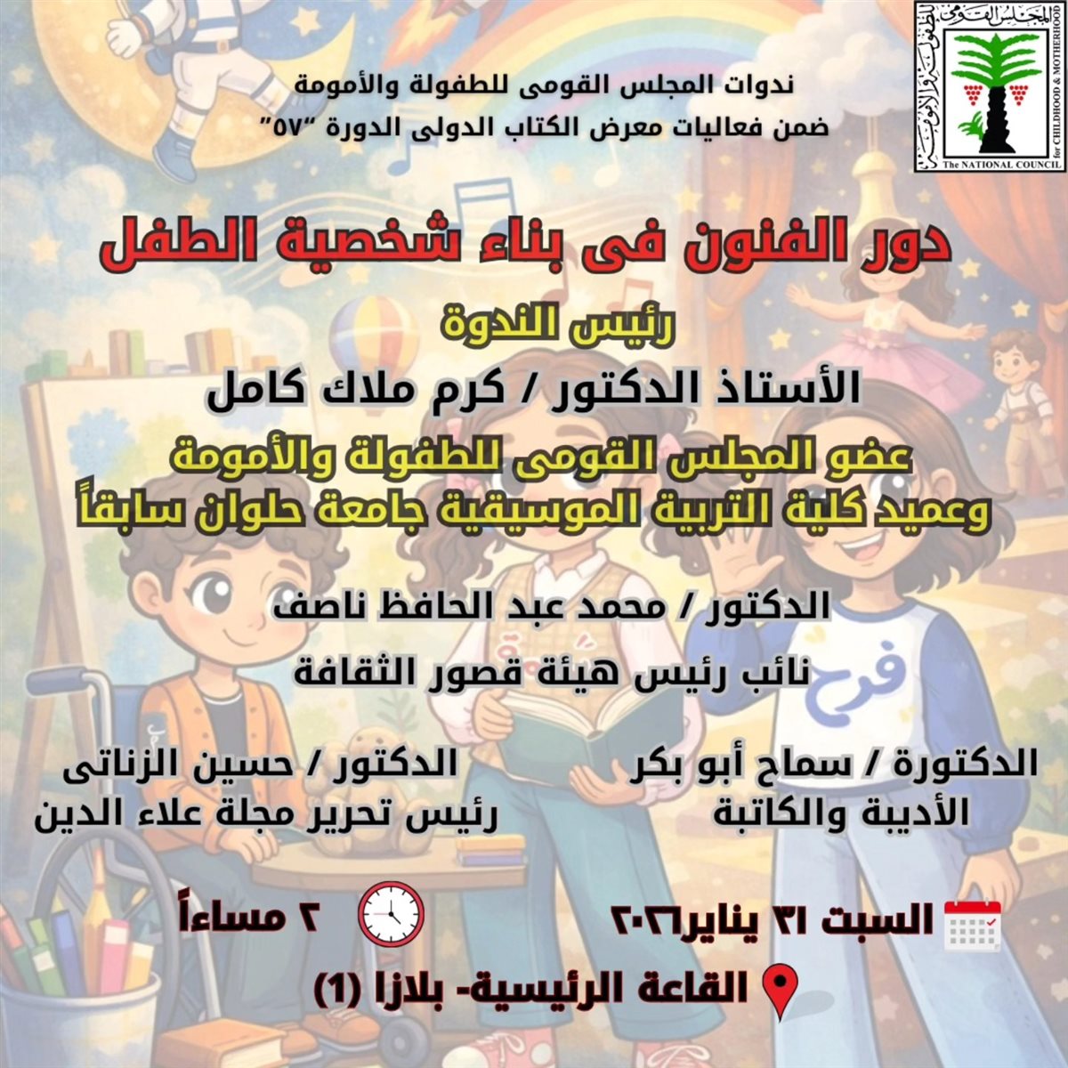 <strong>&nbsp;ندوة ثقافية بعنوان «دور الفنون في بناء شخصية الطفل»</strong>