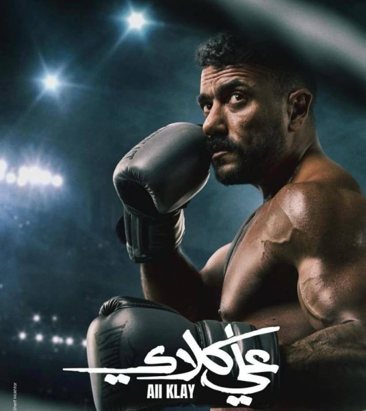 <strong>بوستر مسلسل علي كلاي</strong>